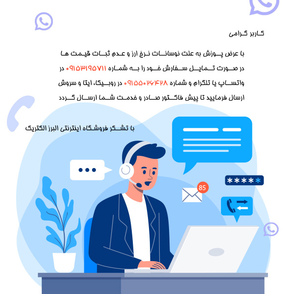 ثبت سفارش از طریق واتساپ در برق البرز (البرز الکتریک)